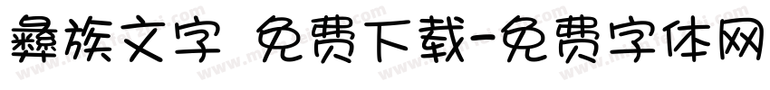 彝族文字 免费下载字体转换